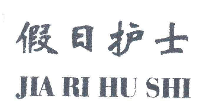 假日护士