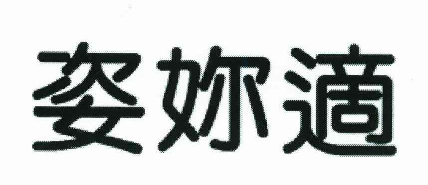 姿你适