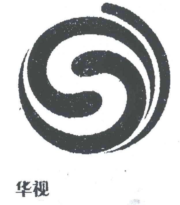 S;华视
