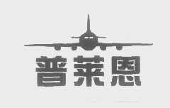 普莱恩