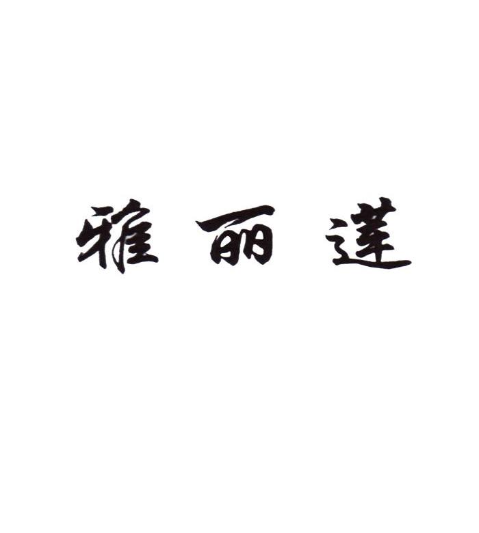 雅丽莲