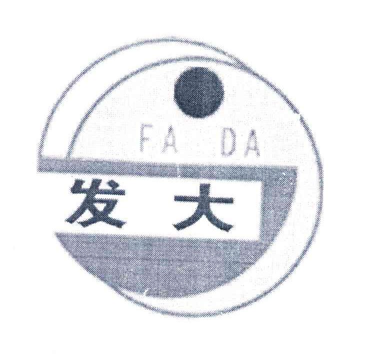 发大