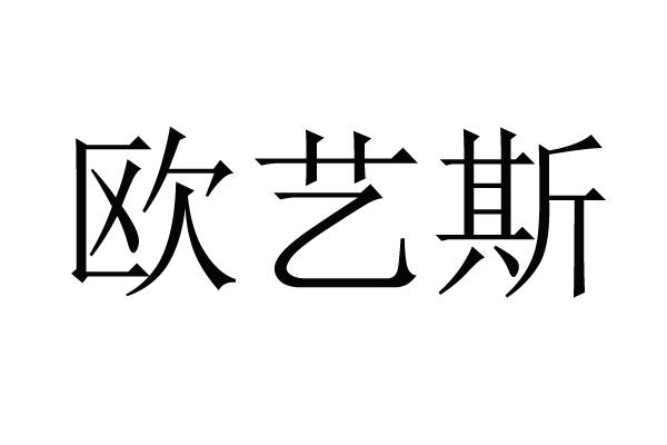 欧艺斯