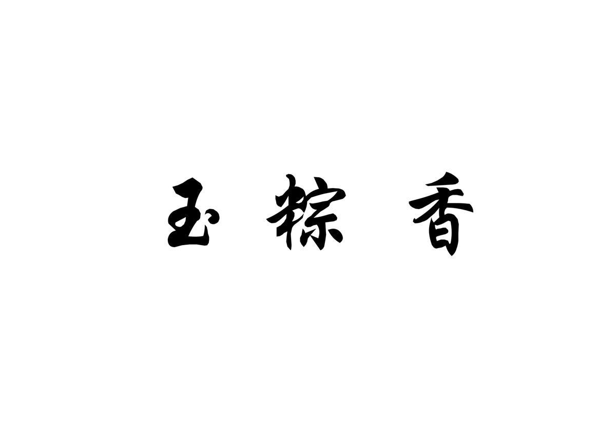 玉粽香