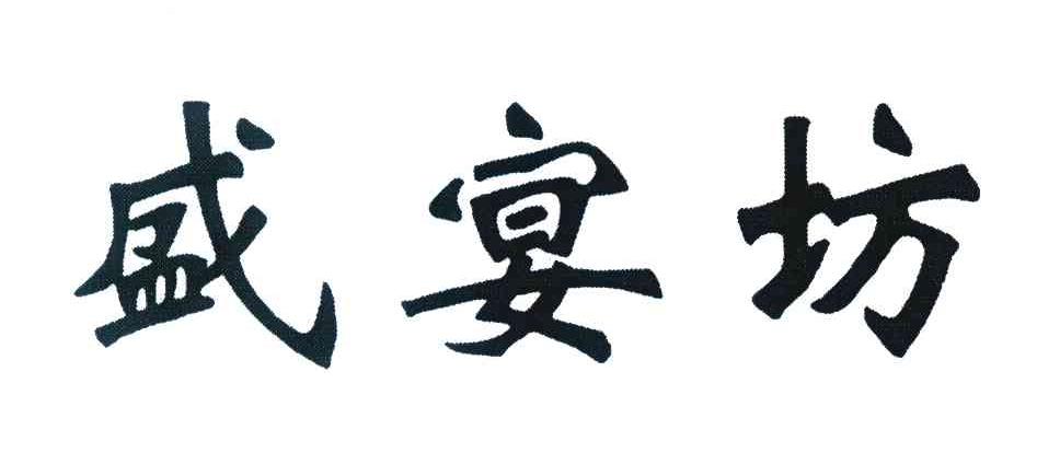 盛宴坊