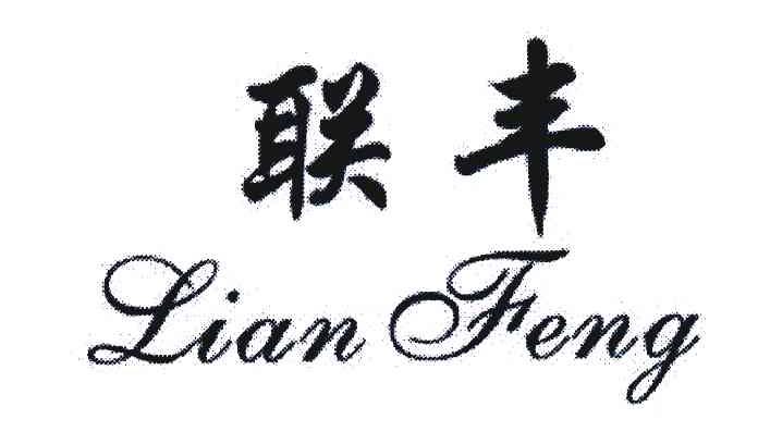 联丰
