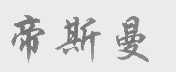 帝斯曼