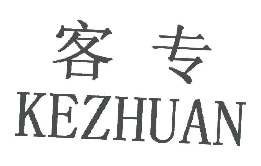 客专