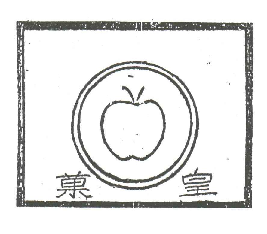 果皇