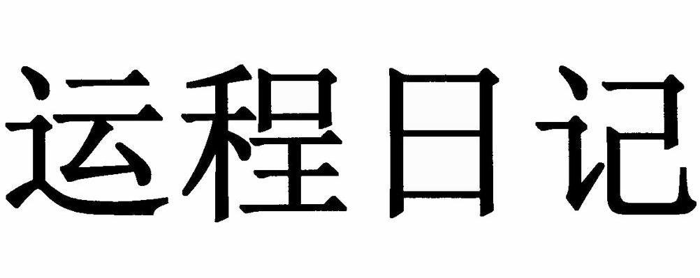 运程日记
