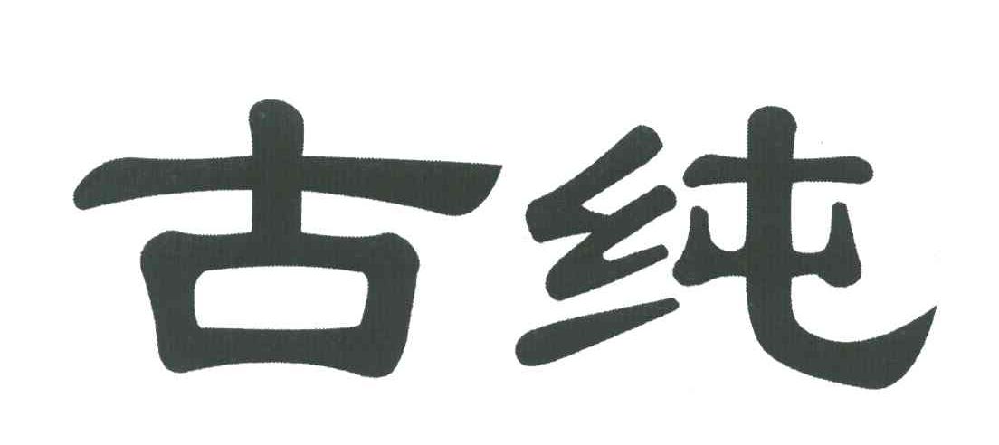 古纯