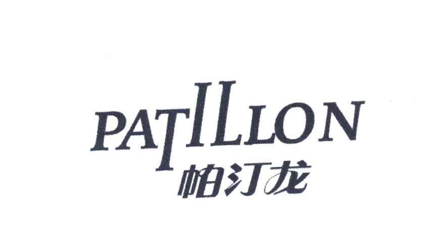 帕汀龙 PATILLON