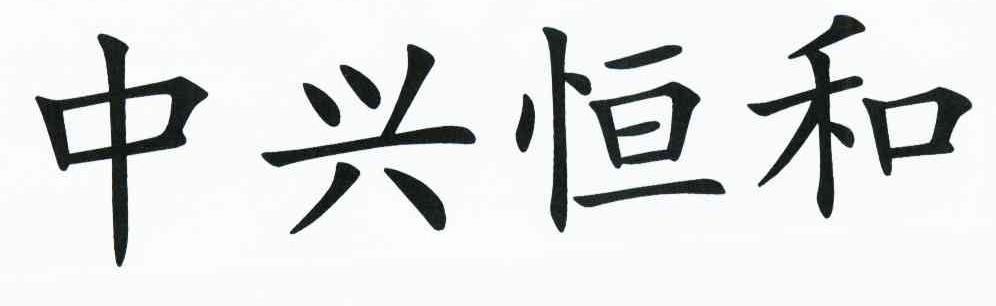 中兴恒和