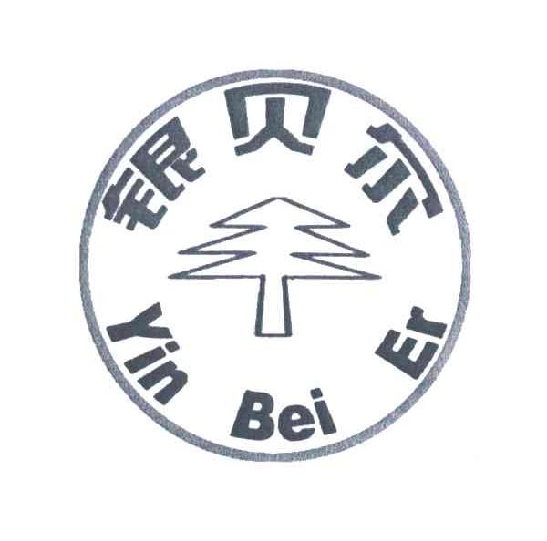 银贝尔