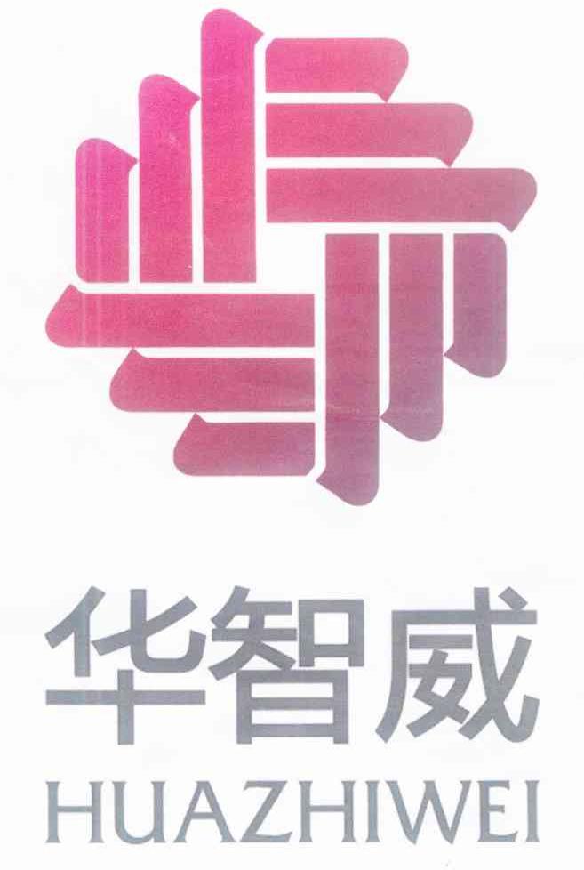 华智威