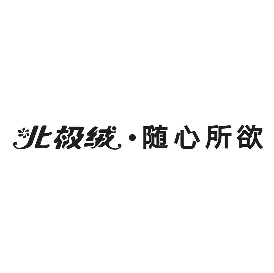 北极绒&middot;随心所欲