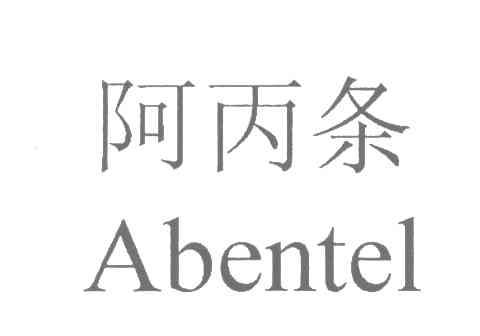 阿丙条