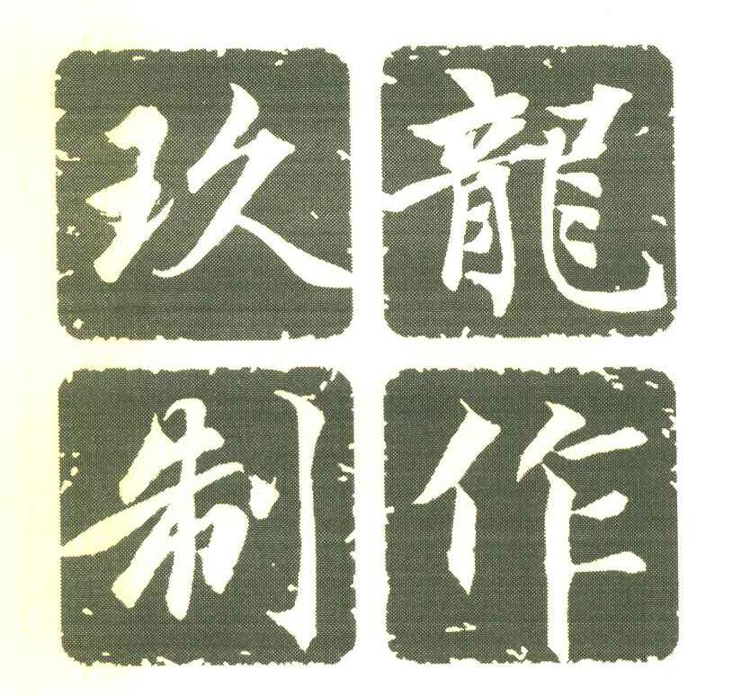 玖龙制作