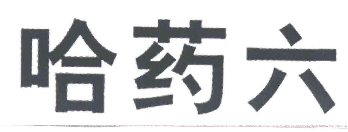 哈药六