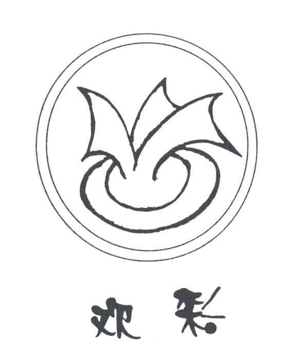 欢彩