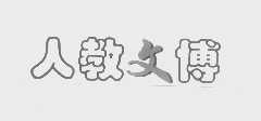 人教文博