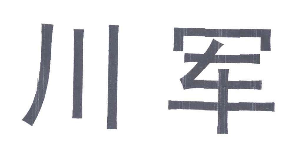 川军