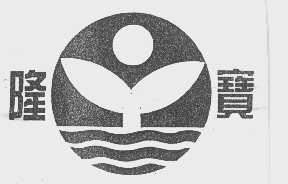 隆宝