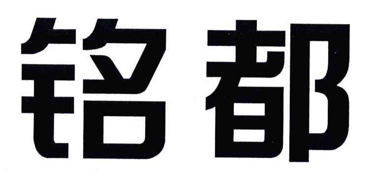 铭都