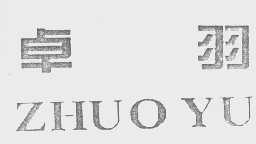 卓羽
