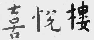 喜悦楼
