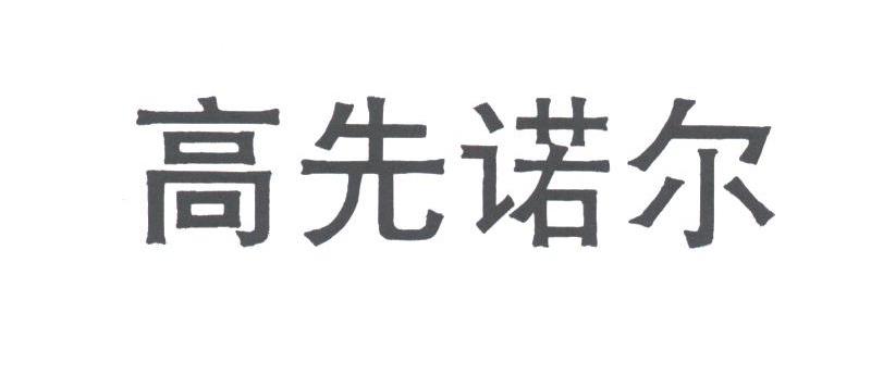 高先诺尔