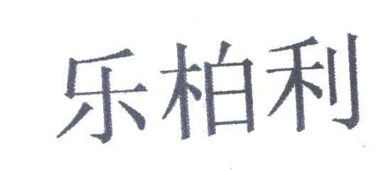 乐柏利