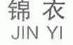 锦衣