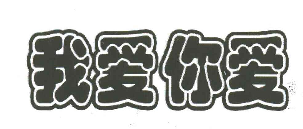 我爱你爱
