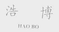 浩博