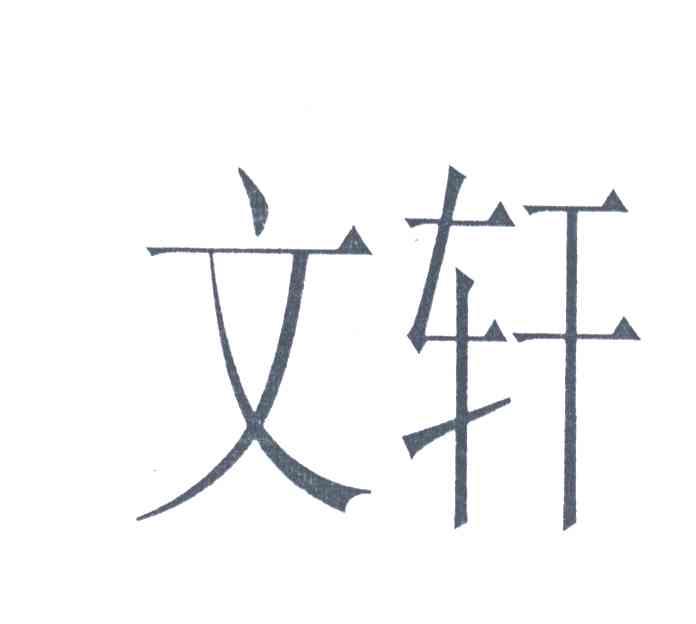 文轩