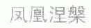 凤凰涅槃