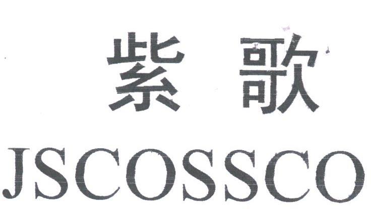 紫歌;JSCOSSCO
