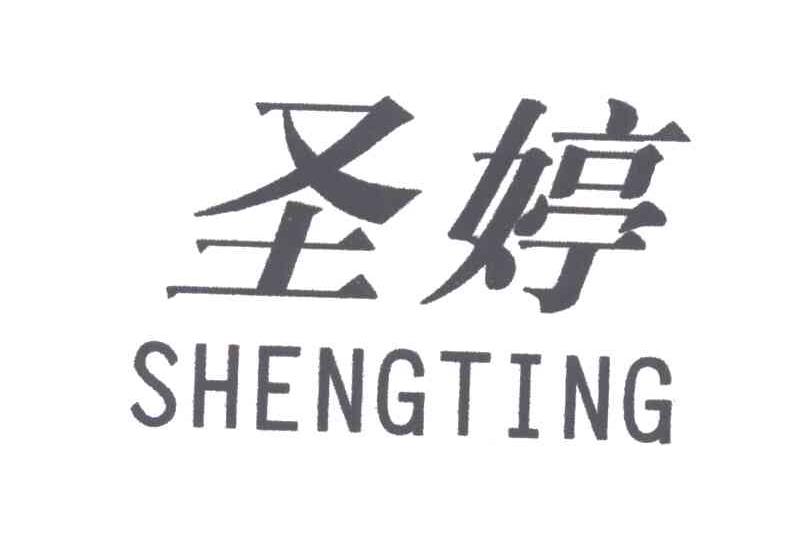 圣婷