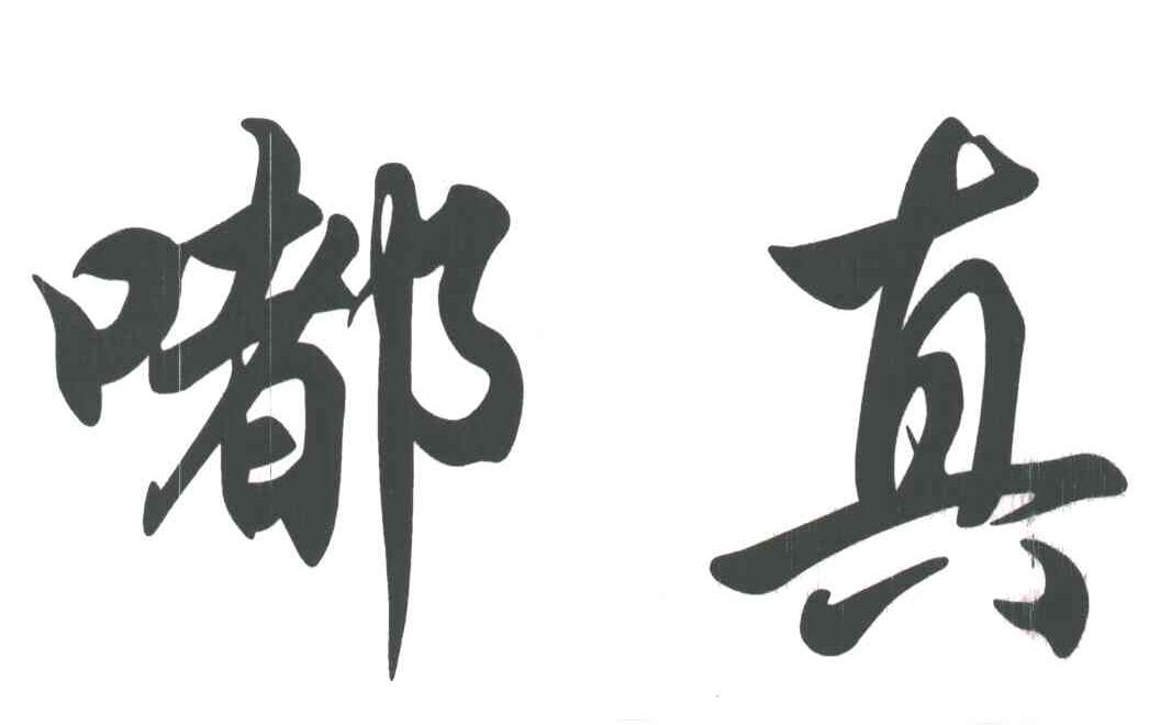 嘟真