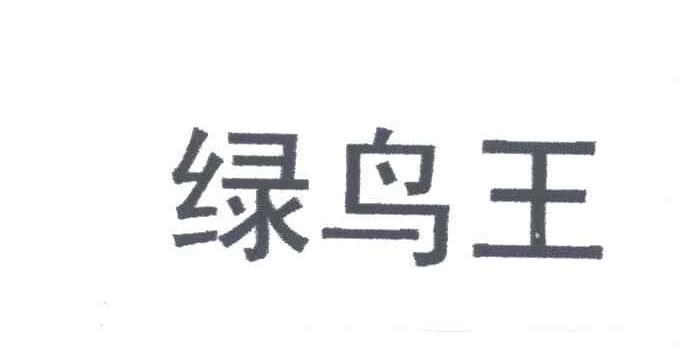 绿鸟王