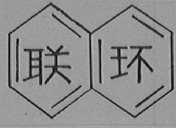 联环