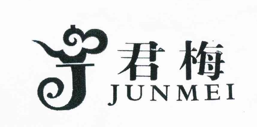 君梅 J
