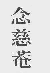 念慈菴