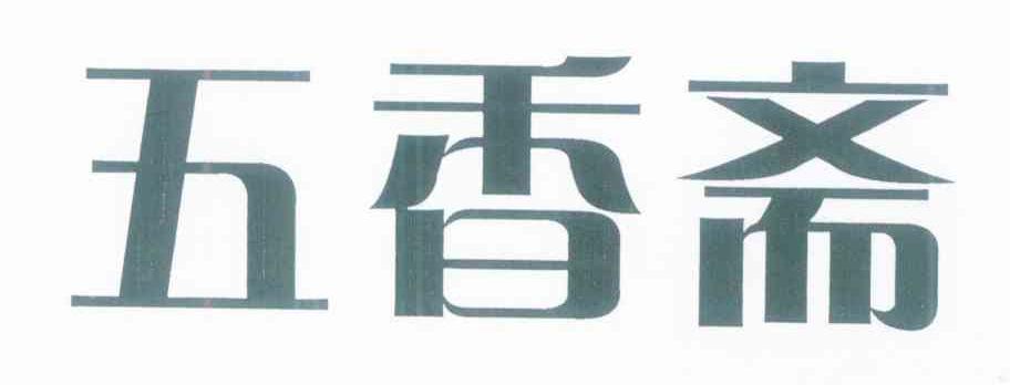 五香斋