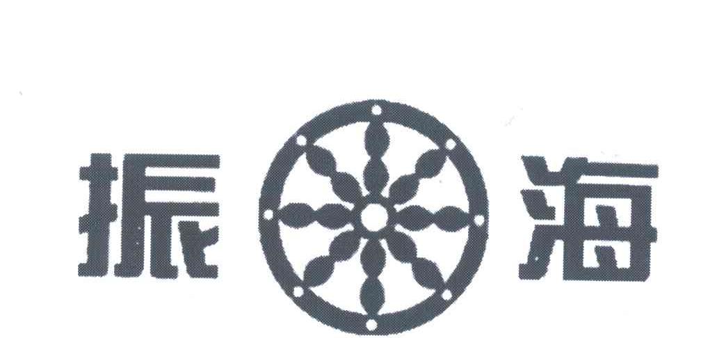 振海