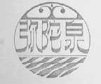 弥陀泉