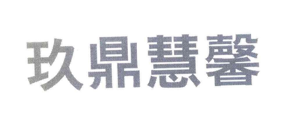 玖鼎慧馨