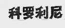科罗利尼