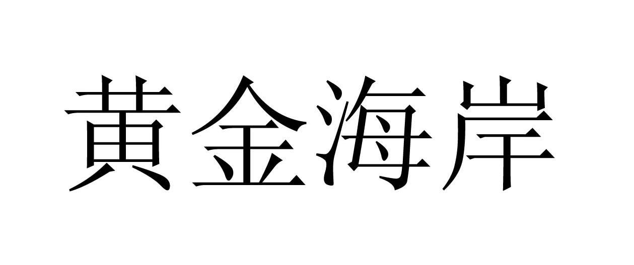 黄金海岸